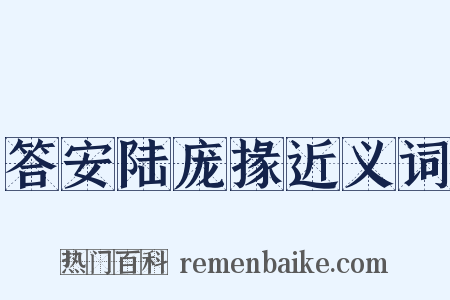 答安陆庞掾近义词是什么意思的图片